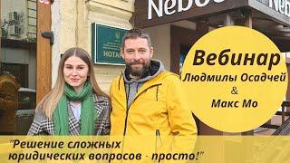 Вебинар | Решение сложных юридических вопросов - просто | Медиация | Макс Мо | Людмила Осадча