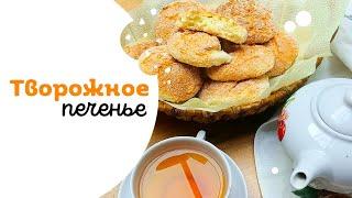 Рецепт очень вкусного домашнего печенья из творога!