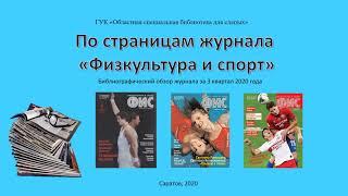 По страницам журнала «Физкультура и спорт»