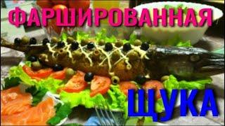 ФАРШИРОВАННАЯ ЩУКА//ПОШАГОВЫЙ РЕЦЕПТ//