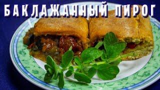 ПОСТНЫЙ ОВОЩНОЙ ПИРОГ / Мелидзанопита / Греческая Кухня