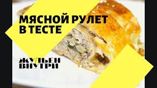 Мясной рулет в тесте! Жульен внутри! Идеальное блюдо на праздничный стол!