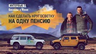 Как проехать кругосветку на одну пенсию?  |  интервью c Владимиром Яхно