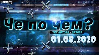 ❓ЧЕ ПО ЧЕМ 01.08.20❓МАГАЗИН ПРЕДМЕТОВ ФОРТНАЙТ, ОБЗОР! НОВЫЕ СКИНЫ FORTNITE? │Ne Spit │Spt083