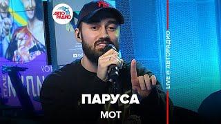 Мот - Паруса (LIVE @ Авторадио)