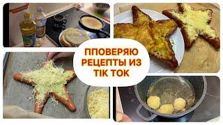 Повторяю РЕЦЕПТЫ из TIK TOKA ,такого ВЫ ЕЩЁ НЕ ЕЛИ ,Подарки НА 8 МАРТА