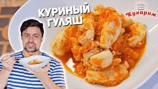 БЕЛКОВЫЙ РЕЦЕПТ НА ВЕЧЕР: Куриный гуляш (Для худеющих)