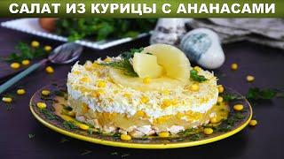 Салат из курицы с ананасами классический 