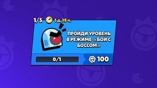 ВЫПОЛНЯЕМ КВЕСТ В ОБНОВЛЕННОМ РЕЖИМЕ БОЙ С БОССОМ I BRAWL STARS