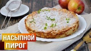 Выпечка с яблоками БЕЗ ВОЗНИ - просто НАСЫПЬ в форму 