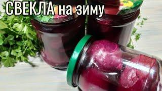 СВЕКЛА на зиму в банках целиком,рецепт.Консервация