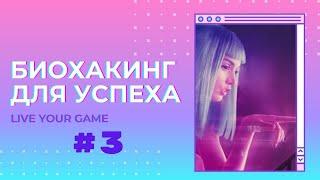 Биохакинг для успеха #3