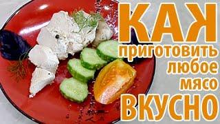 Как приготовить любое мясо вкусно, не тратя много времени и сил!