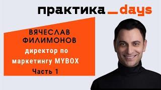 Маркетинг сети ресторанов MYBOX. Вячеслав Филимонов. Часть 1