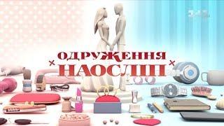 Володимир та Настя. Одруження наосліп – 8 випуск, 6 сезон