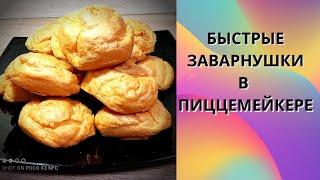 БЫСТРЫЕ ЗАВАРНУШКИ  / ТЕСТО В МИКРОВОЛНОВКЕ / ВЫПЕЧКА В ПИЦЦЕМЕЙКЕРЕ )))