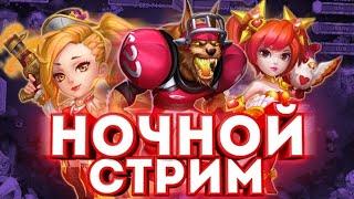 НОЧНОЙ СТРИМ/БИТВА ЗАМКОВ/CASTLE CLASH