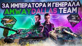 Режим СХВАТКА - БИТВА БЛОГЕРОВ 2021 ИГРАЕМ ЗА AmwayDallasTeam -