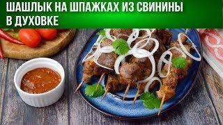 Шашлык на шпажках из свинины в духовке 