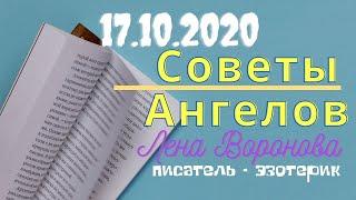 17 октября 2020/Советы Ангелов/Лена Воронова