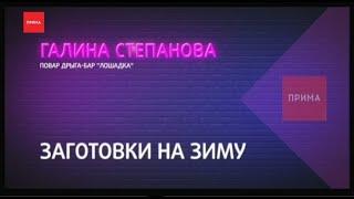 Повар делится рецептами: заготовки на зиму