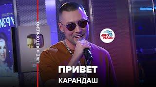 Премьера! Карандаш - Привет (LIVE @ Авторадио)