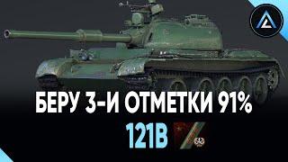 121B - БЕРУ 3-И ОТМЕТКИ 91%