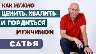 Сатья • Как нужно ценить, хвалить и гордиться мужчиной