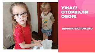 Дети рвут обои!