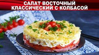 Салат Восточный классический с колбасой 