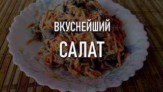 Вкуснейший салат из корейской моркови с шампиньонами