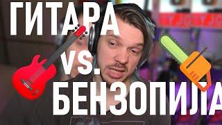 ЧТО ЕСЛИ СКРЕСТИТЬ ГИТАРУ и БЕНЗОПИЛУ?! | zynaptiq morph