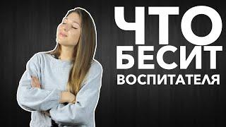 Что бесит воспитателя | Катерина Терещенко