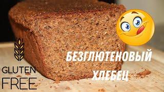 БЕЗГЛЮТЕНОВЫЙ ХЛЕБЕЦ .Рецепт от подписчика. Очень вкусная выпечка к чаю!