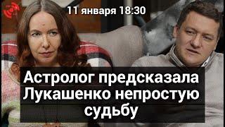 В гостях у Болкунца: астролог предсказала судьбу Лукашенко, почему звезды против режима