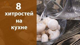 8 хитростей на кухне часть  3