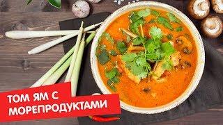 Том Ям с морепродуктами | #ППпофану