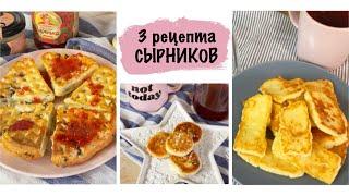 3 рецепта НЕОБЫЧНЫХ СЫРНИКОВ! Просто,быстро и очень вкусно!