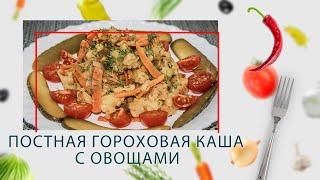 Мультиварка-скороварка. Постная гороховая каша с овощами в ARC–QDL-514D GIFT