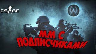 CS:GO стрим / кс го стрим / СТРИМ ПО КС ГО / поднимаем званку