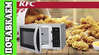 КАК ПРИГОТОВИТЬ КУРИЦУ ИЗ KFC В МИКРОВОЛНОВКЕ