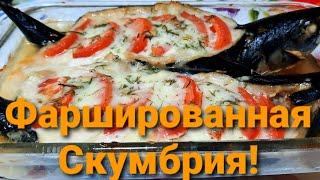 Невозможно Вкусно и Просто!Фаршированная Скумбрия! Еда Без Труда//