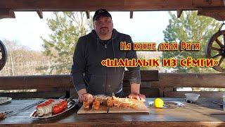 ШАШЛЫК ИЗ СЁМГИ с ОВОЩАМИ, ГРИБАМИ И КРЕВЕТКАМИ.