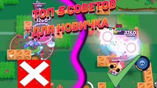 ТОП 5 СОВЕТОВ ДЛЯ НОВИЧКА!