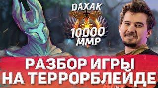 РАЗБОР ИГРЫ НА ТЕРРОРБЛЕЙДЕ ОТ 10К ИГРОКА / ПРАВИЛЬНЫЙ ГЕЙМПЛЕЙ,ПОПУЛЯРНЫЕ ОШИБКИ,СОВЕТЫ/ Daxak Dota