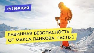 Лавинная безопасность от Макса Панкова. Часть 1