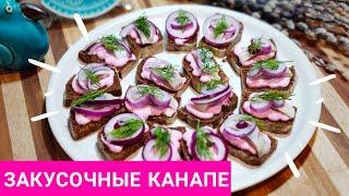 Закуска из Селедки.  Закусочные бутерброды с сельдью.