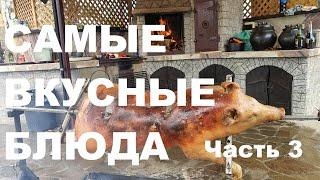 САМЫЕ ВКУСНЫЕ БЛЮДА ЧАСТЬ 3 РЕЦЕПТЫ СЮФ