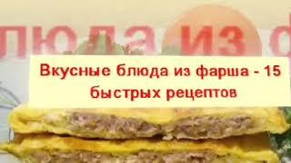 Вкусные блюда из фарша 15 быстрых рецептов/ еда 2020