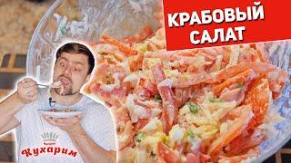 САМЫЙ ВКУСНЫЙ КРАБОВЫЙ САЛАТ!?